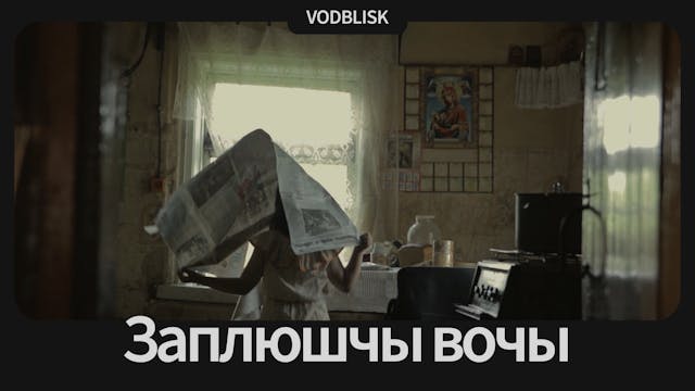 Заплюшчы вочы | Close Your Eyes