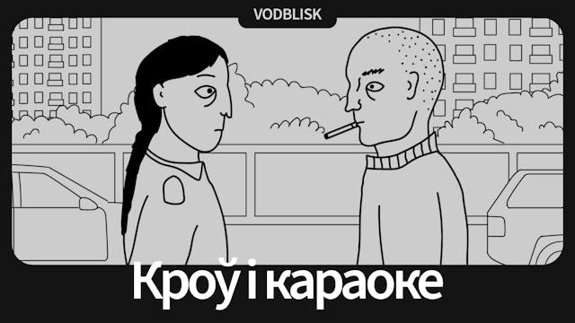 Кроў і караоке | Blood and Karaoke