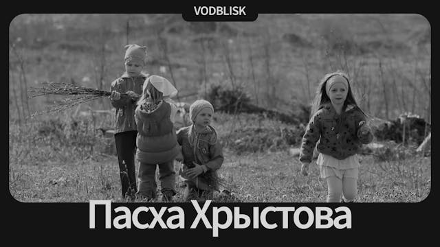 Пасха Хрыстова | Easter