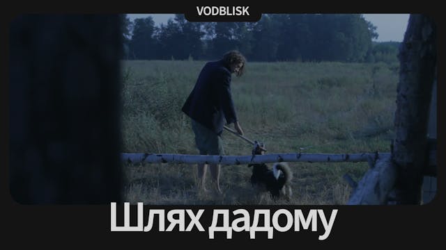 Шлях дадому | Way Home