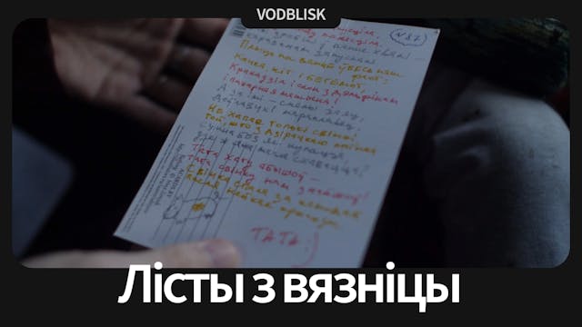 Лісты з вязніцы | Letters from Prison