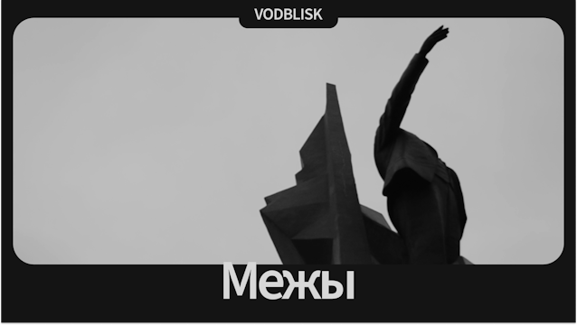 Межы | Boundaries