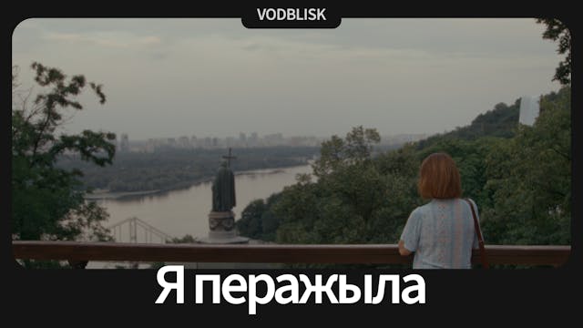 Я перажыла | I Survived