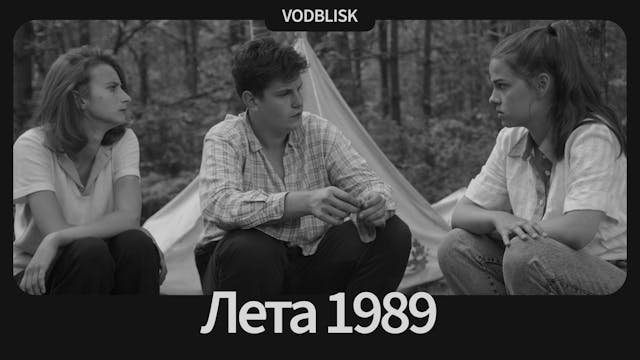 Лета 1989 | Summer of '89