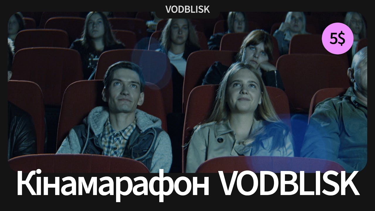 Кінамарафон VODBLISK | VODBLISK film marathon