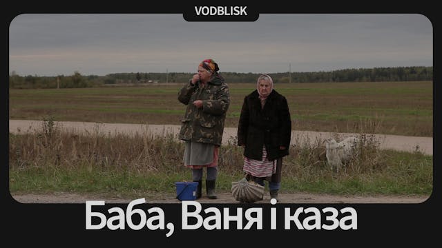 Баба, Ваня і каза | Granny Vanya and the Goat