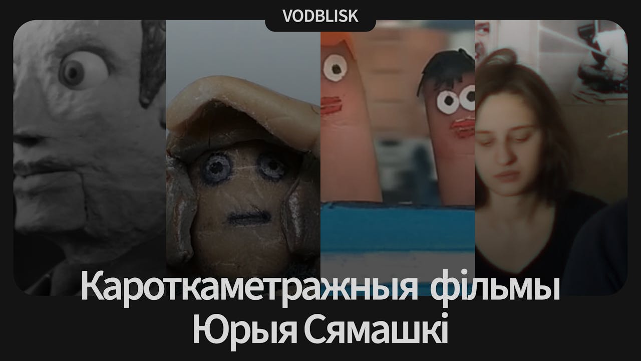 Кароткаметражныя фільмы Юрыя Сямашкі 