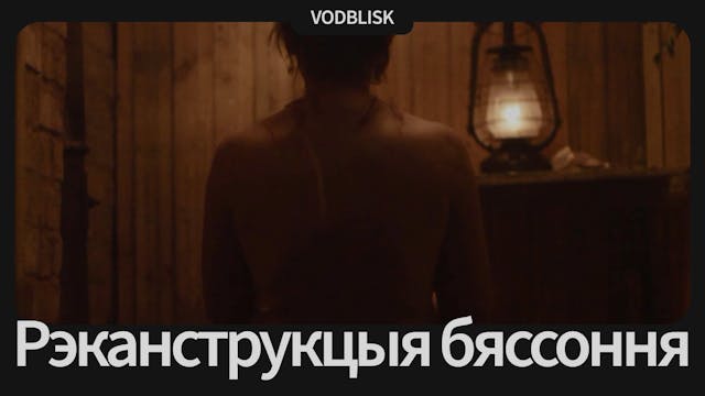 Рэканструкцыя бяссоння| Reconstruction of Insomnia