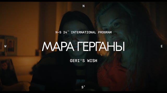 Мара Герганы | Geri's Wish