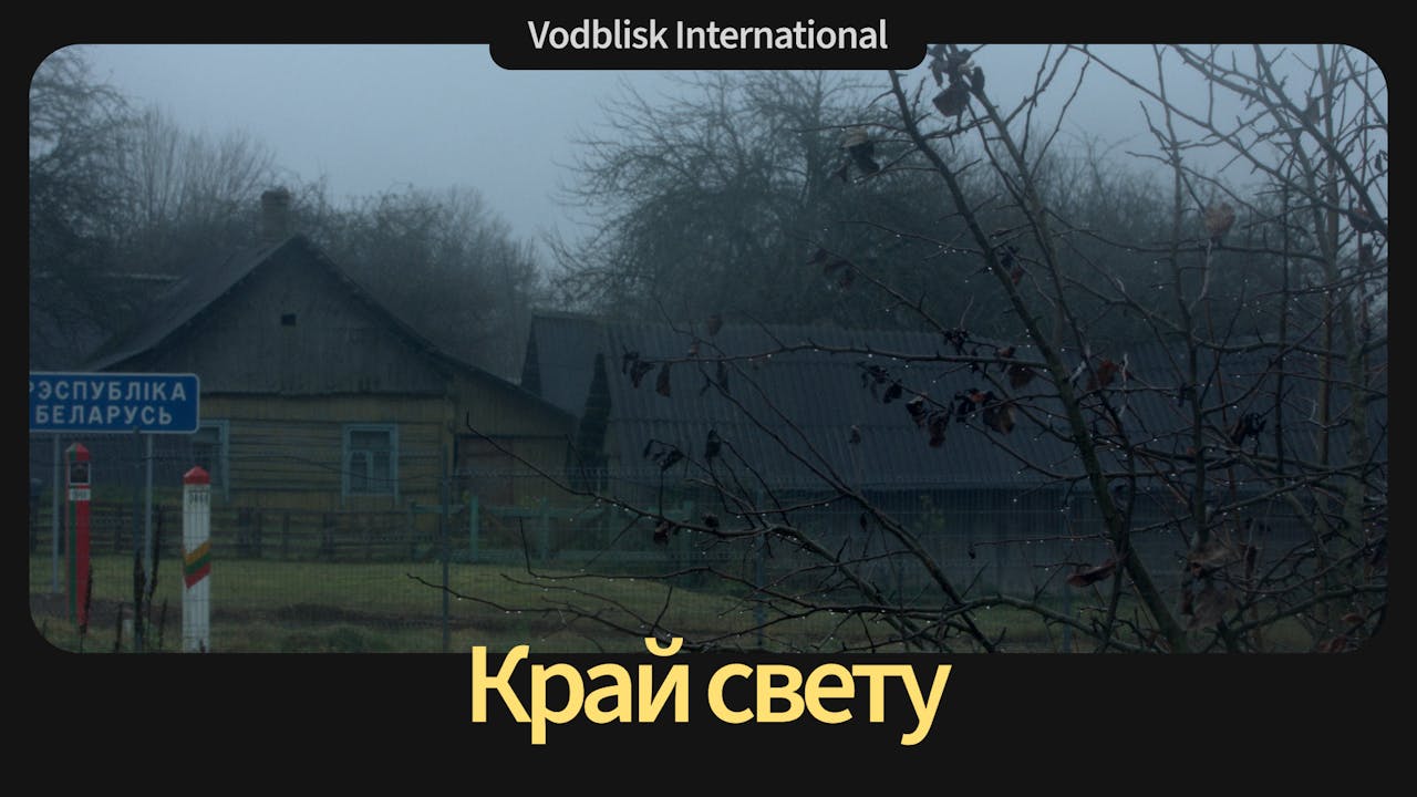 Край свету | Borderline. Where the World Ends