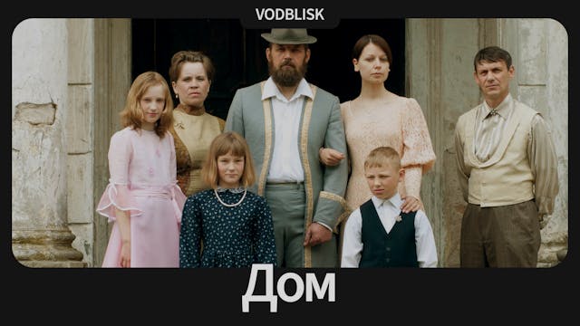 Дом | Home
