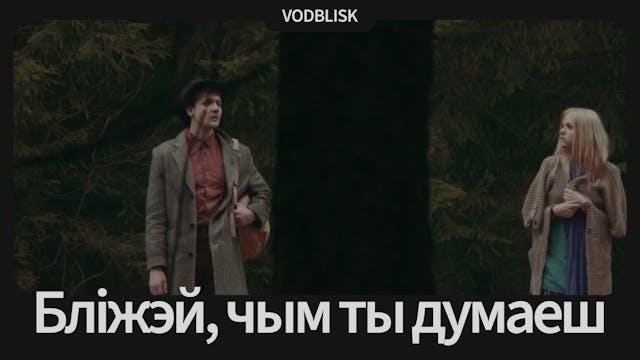 Бліжэй, чым ты думаеш | Closer Than You Think