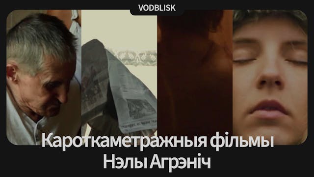 Кароткаметражныя фільмы Нэлы Агрэніч 
