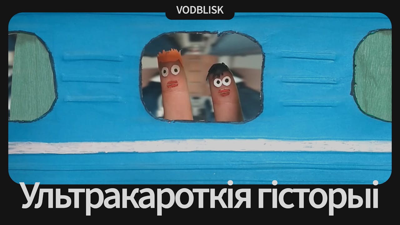 Ультракароткія гісторыі | Ultra Short Stories
