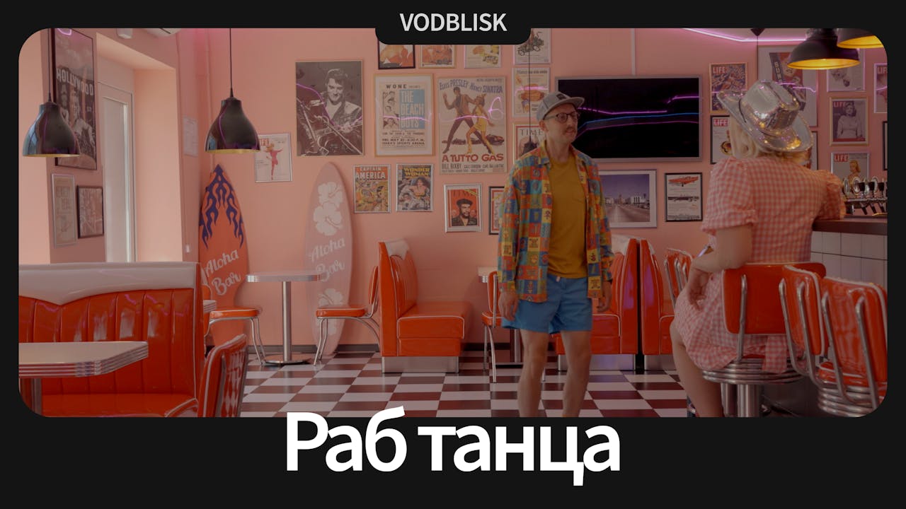 Раб танца | Dance Slave