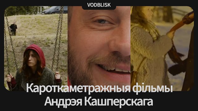 Кароткаметражныя фільмы Андрэя Кашперскага
