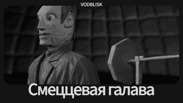 Смеццевая галава | Garbage Head