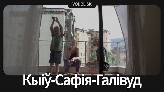 Кыіў-Сафія-Галівуд | Kyiv-Sofia-Holly...