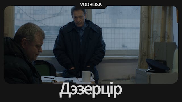 Дезерцір | Deserter