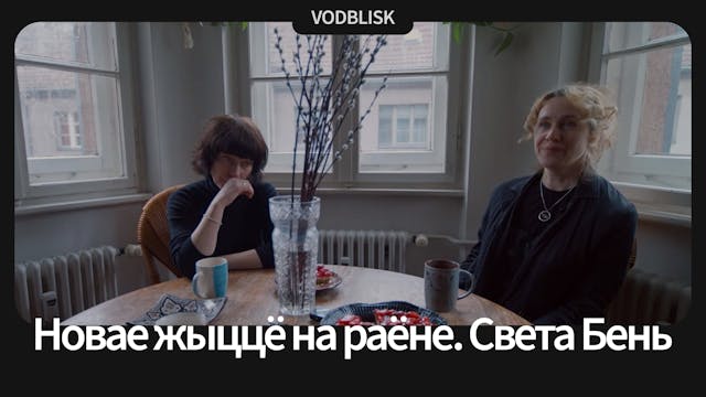 Новае жыццё на раёне. Света Бень | A ...