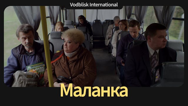 Маланка | Malanka