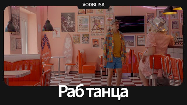 Раб танца | Dance Slave