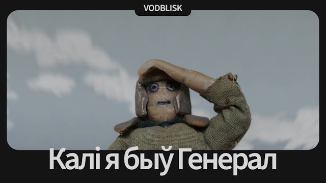 Калі я быў Генерал | When I Was General