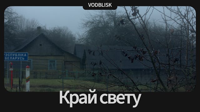 Край свету | Borderline. Where the World Ends