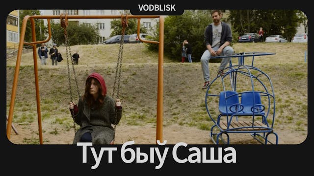 Тут быў Саша | Sasha was here