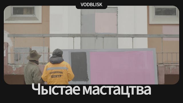 Чыстае мастацтва | Pure art