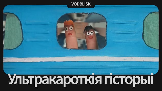 Ультракароткія гісторыі | Ultra Short Stories