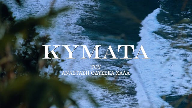 KYMATA (WAVES) - Story Trailer - Anastasios Odysseas Halas