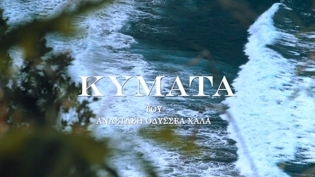 KYMATA (WAVES) - Teaser - Anastasios Odysseas Halas