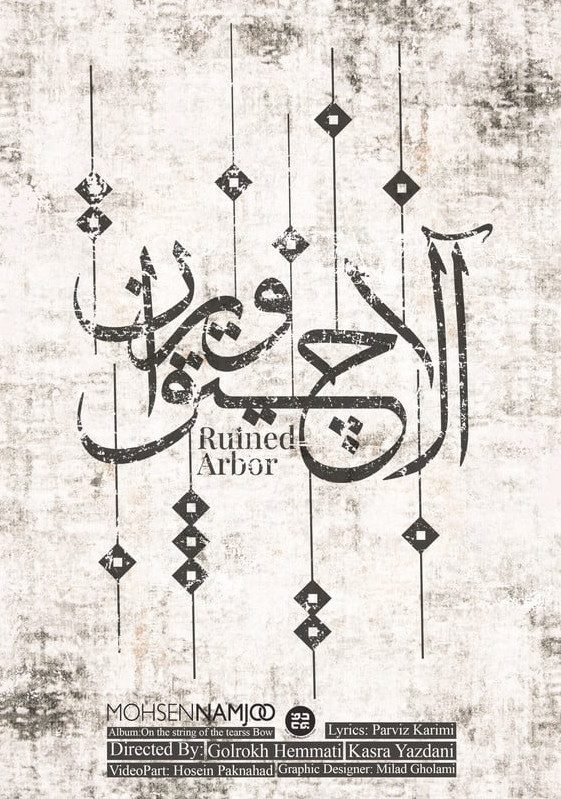 Ruined Arbor (Mohsen Namjoo) (Iran) by Kasra Yazdani, Golrokh Hemmati