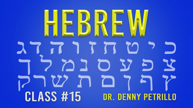 Hebrew Language: Lesson 15