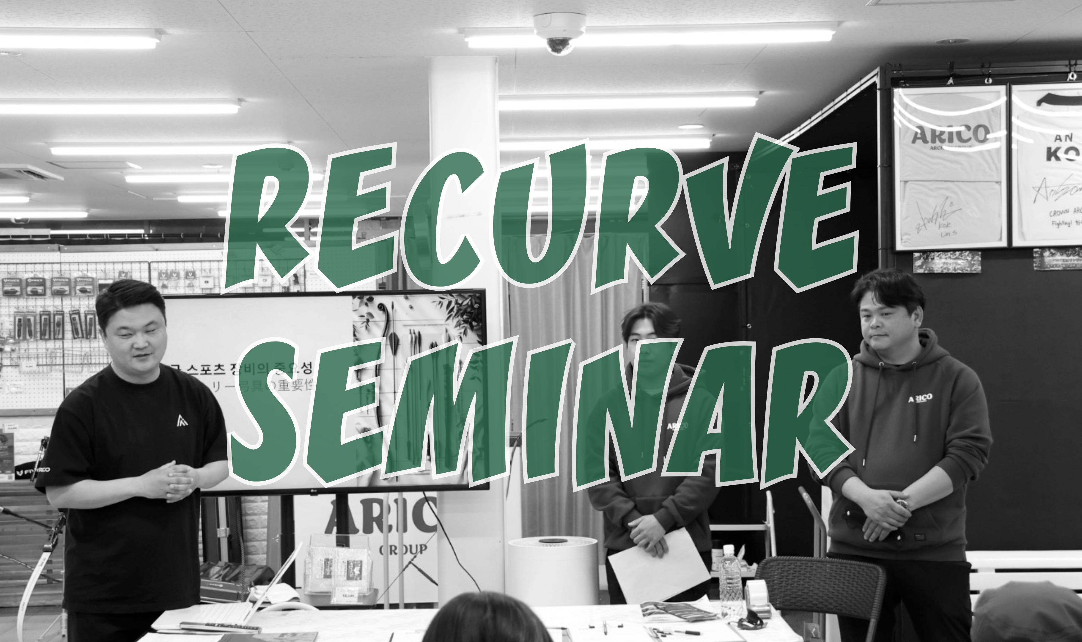 [Recurve] Seminar