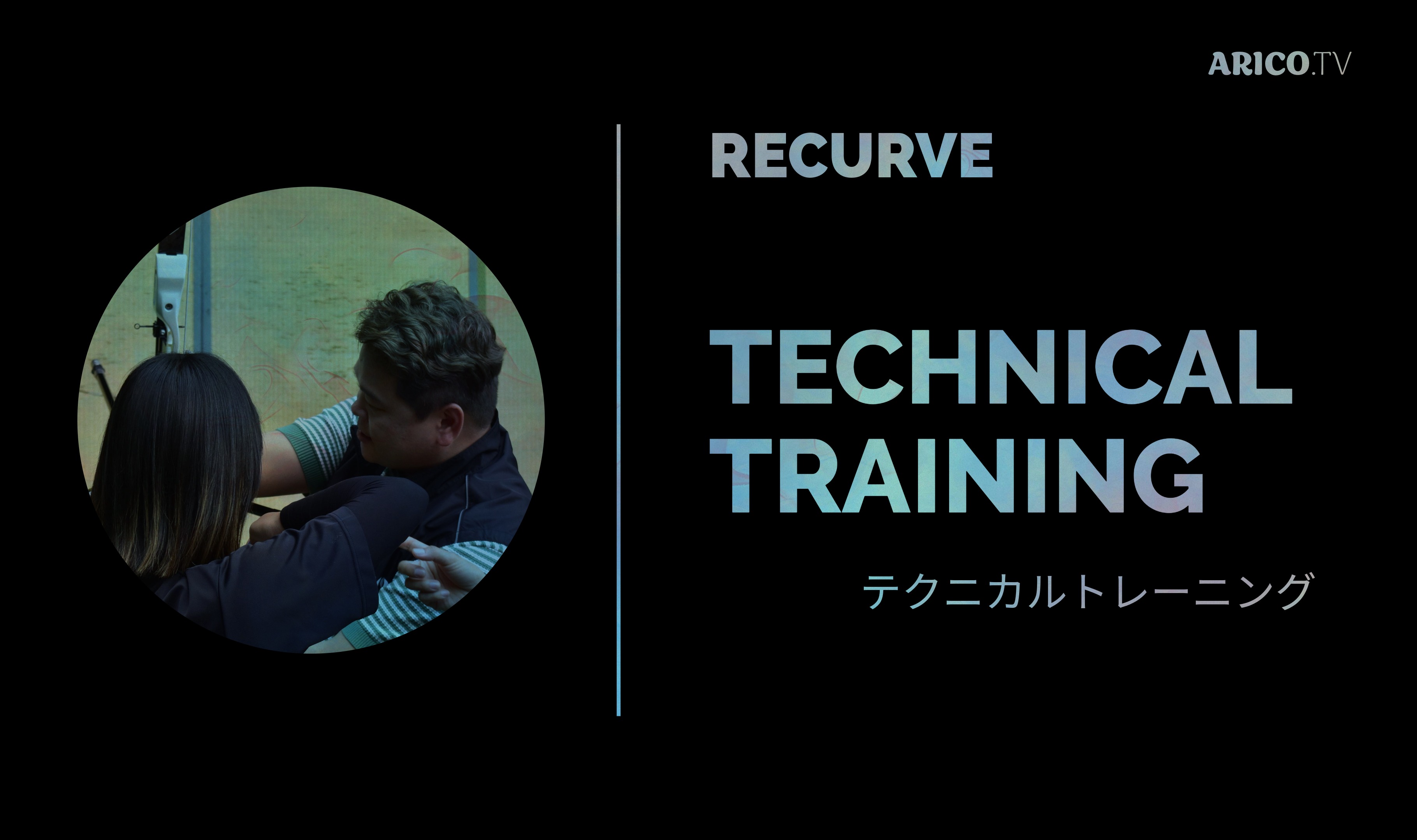 [Recurve] Technical Training