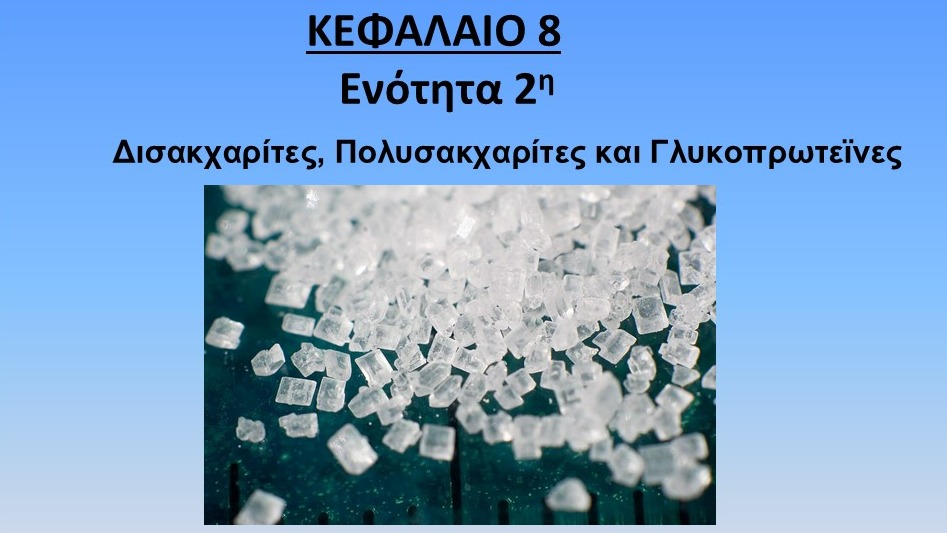 Unit-8.2---Δισακαχαρίτες,-πολυσακχαρίτες-και-γλυκοπρωτεϊνες.pdf