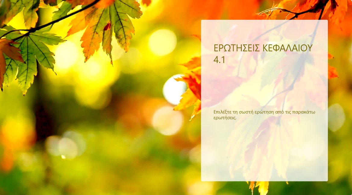 Ερωτήσεις-Αξιολόγησης-4.1.pdf