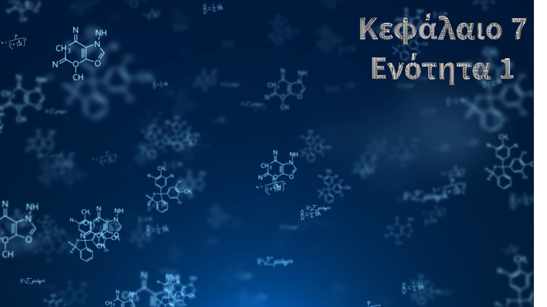 Κεφάλαιο 7.1 - Στρατηγικές ρύθμισης - Αλλοστερικό φαινόμενο