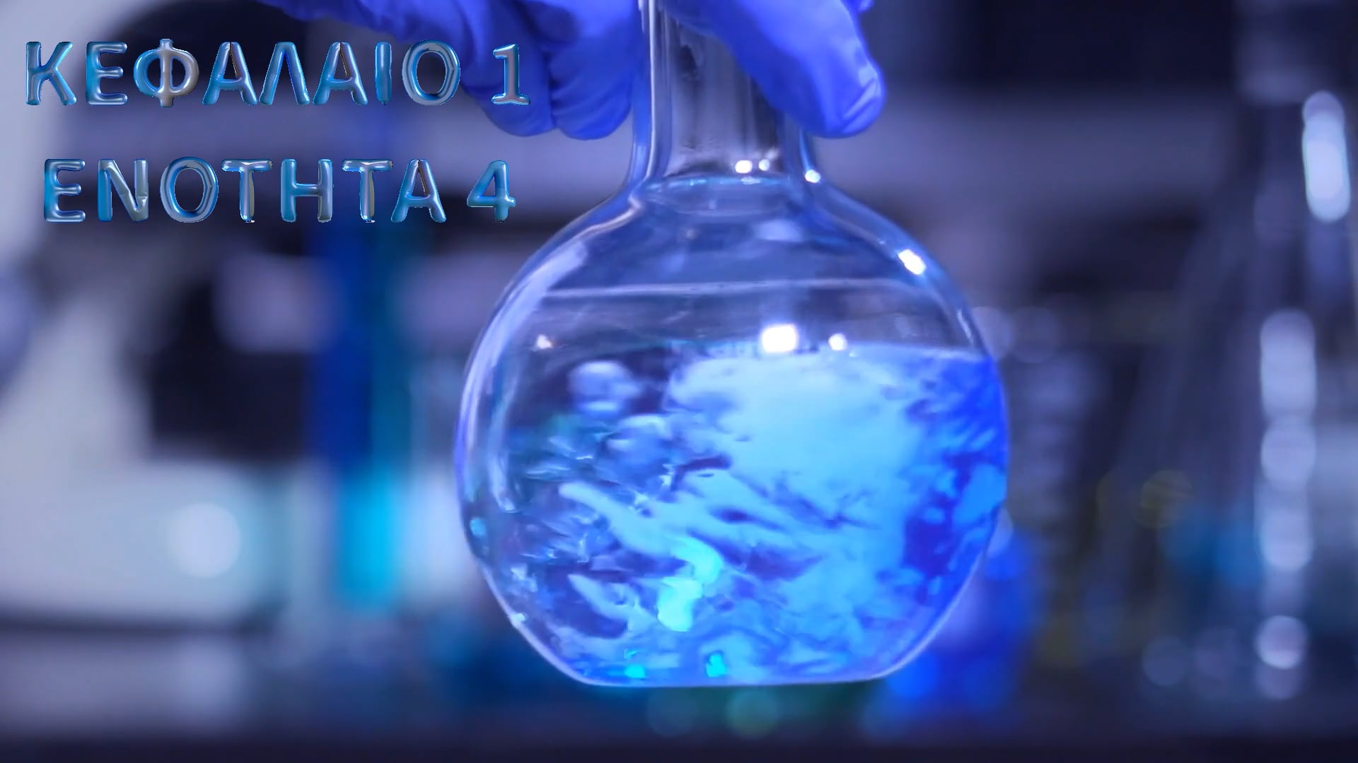 Κεφάλαιο 1.4- Αντιδράσεις οξέος-βάσης και ρυθμιστικά διαλύματα