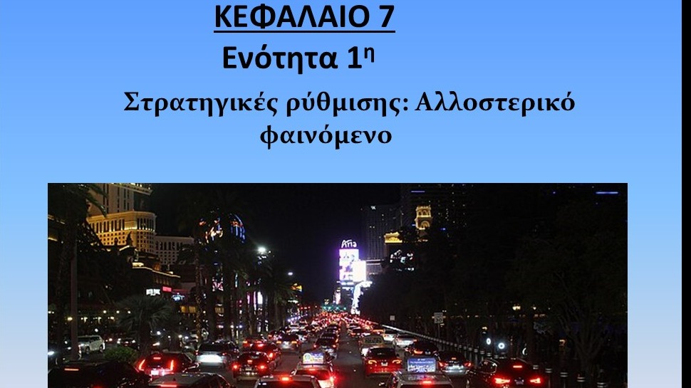 Unit 7.1--Στρατηγικές-ρύθμισης-ενζύμων--Αλλοστερικό-φαινόμενο.pdf