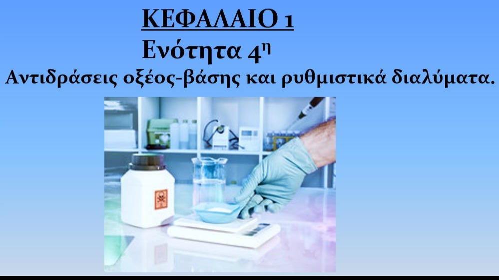 Unit 1.4 - Αντιδράσεις οξέος-βάσης και ρυθμιστικά διαλύματα