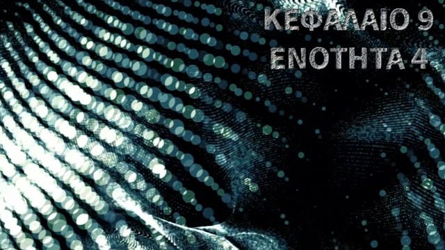 Κεφάλαιο 9.4 - Ασυμμετρία & εσωτερικές μεμβράνες 