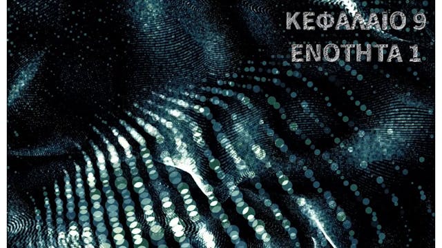 ΚΕΦΑΛΑΙΟ 9.1 - Χαρακτηριστικά μεμβρανών και λιπαρά οξέα