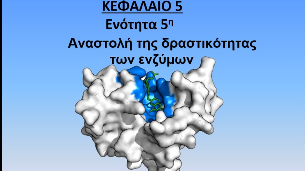 Unit 5.5- Αναστολή-της-δραστικότητας-των-ενζύμων.pdf