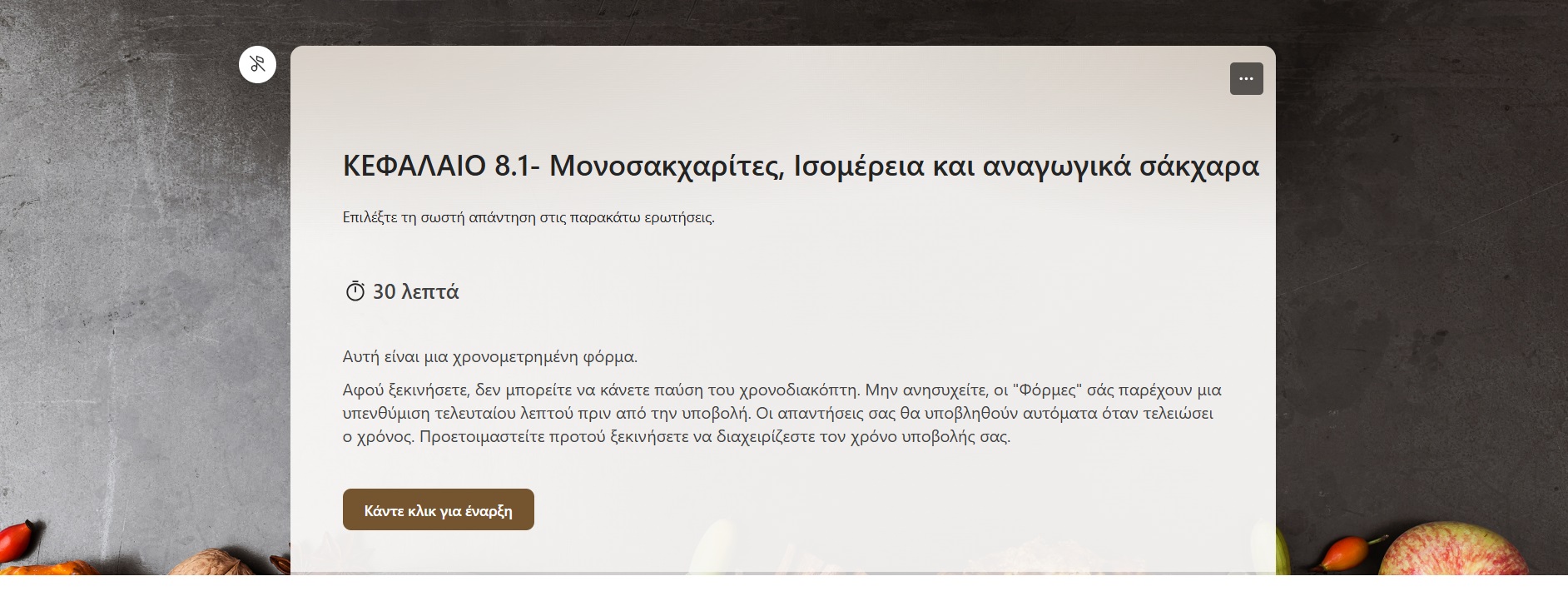 Ερωτησεις-αξιολόγησης-8.1.pdf