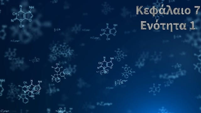 Κεφάλαιο 7.1 - Αλλοστερικό φαινόμενο