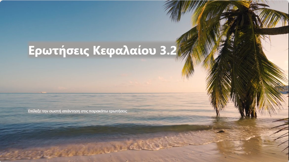 Ερωτήσεις-Αξιολόγησης-3.2.pdf