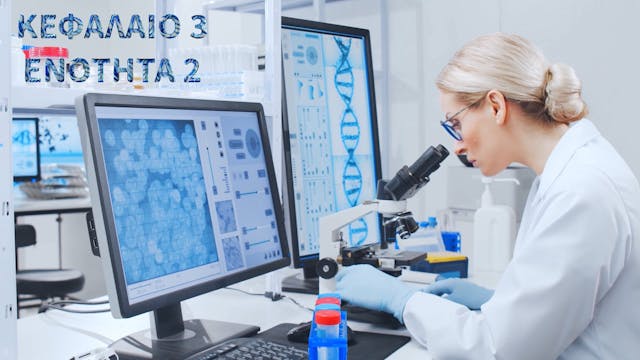 Κεφάλαιο 3.2 - Η ανοσολογία προσφέρει σημαντικές τεχνικές για την διερεύνηση των πρωτεϊνών